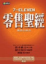 台灣7-ELEVEN創新行銷學
